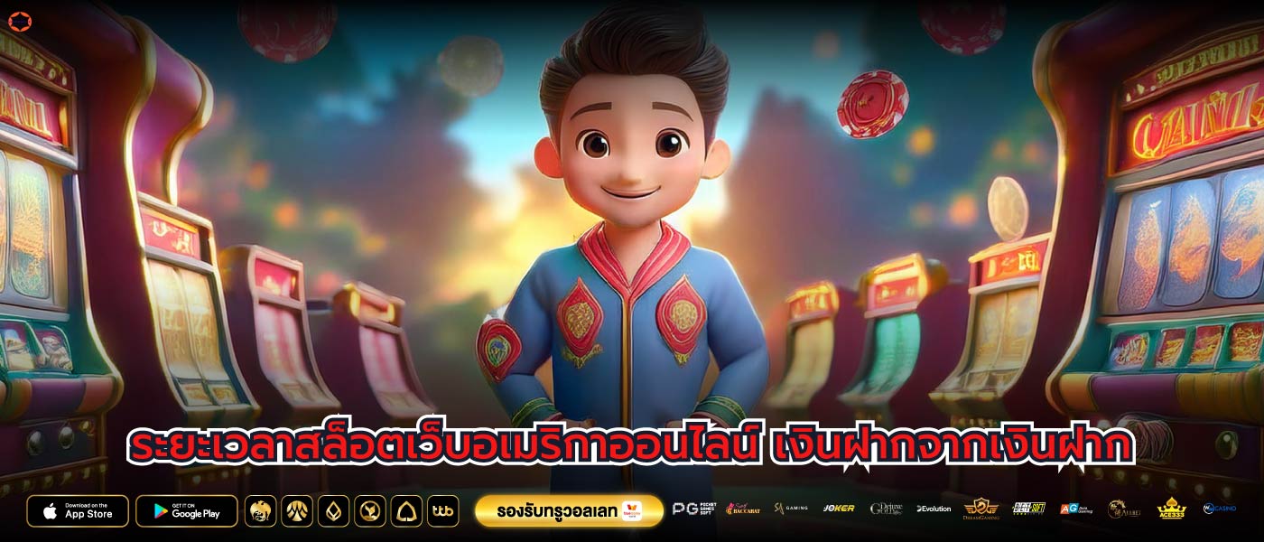 ระยะเวลาสล็อตเว็บอเมริกาออนไลน์ เงินฝากจากเงินฝาก