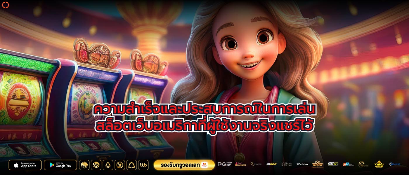 ความสำเร็จและประสบการณ์ในการเล่นสล็อตเว็บอเมริกาที่ผู้ใช้งานจริงแชร์ไว้