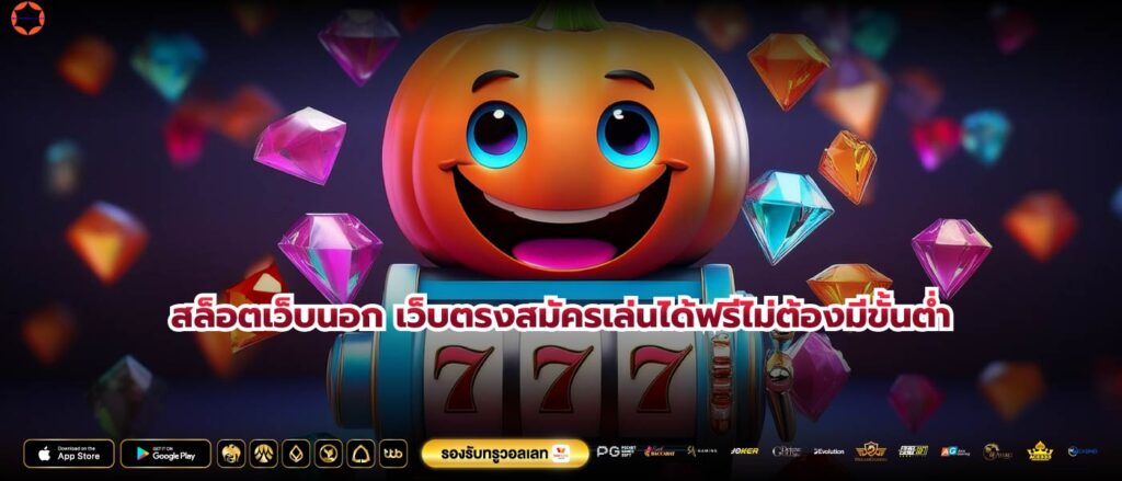 สล็อตเว็บนอก เว็บตรงสมัครเล่นได้ฟรีไม่ต้องมีขั้นต่ำ