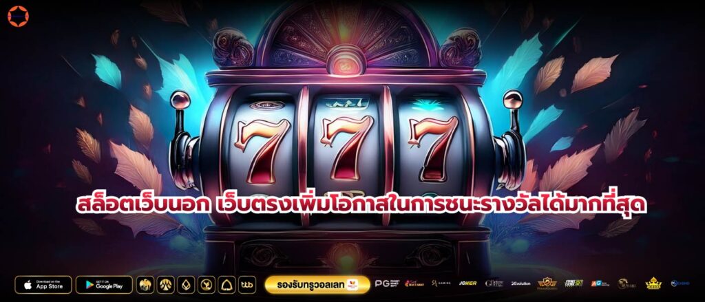 สล็อตเว็บนอก เว็บตรงเพิ่มโอกาสในการชนะรางวัลได้มากที่สุด