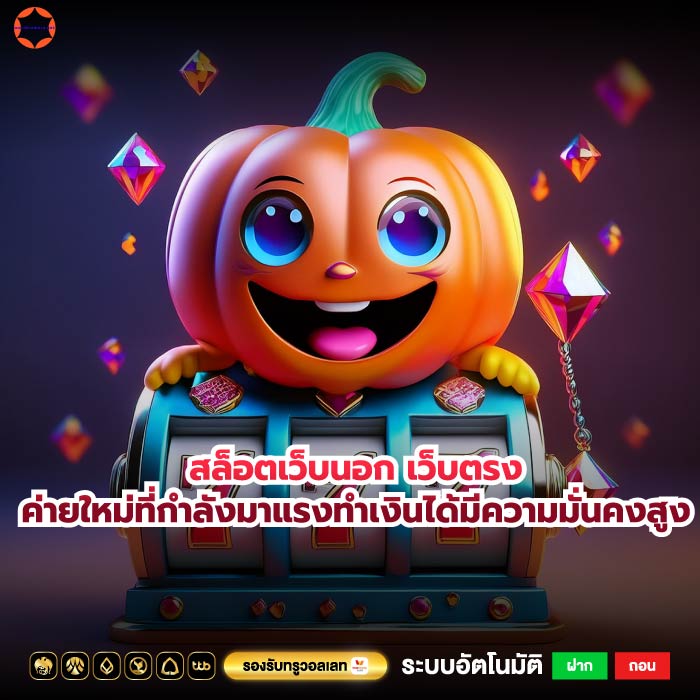 สล็อตเว็บนอก เว็บตรงค่ายใหม่ที่กำลังมาแรงทำเงินได้มีความมั่นคงสูง