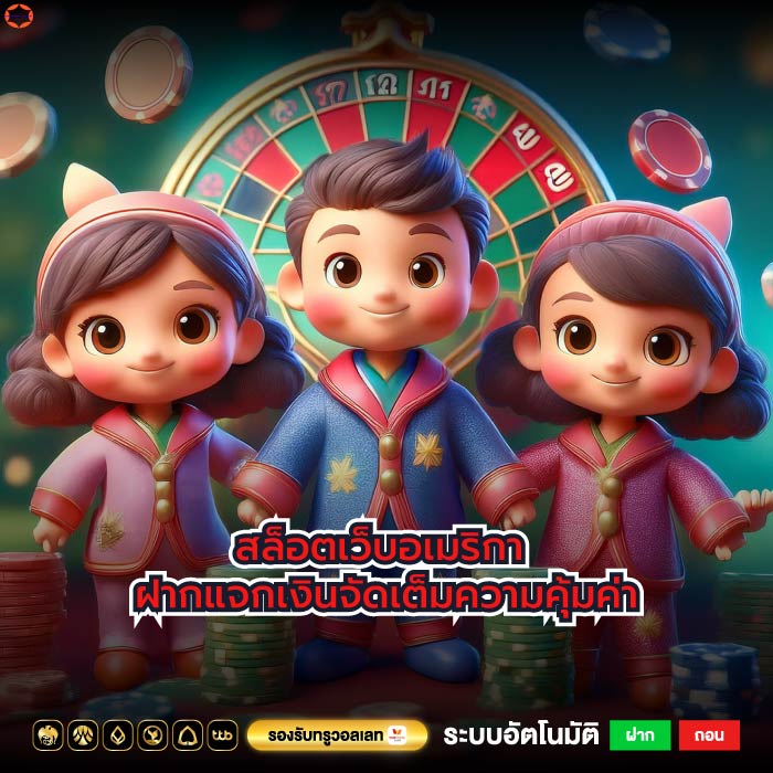 สล็อตเว็บอเมริกา ฝากแจกเงินจัดเต็มความคุ้มค่า