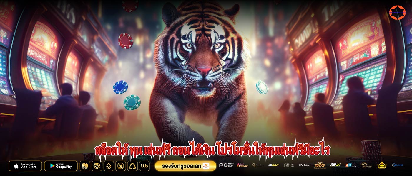 สล็อตให้ ทุน เล่นฟรี ถอนได้เงิน โปรโมชั่นให้ทุนเล่นฟรีมีอะไร