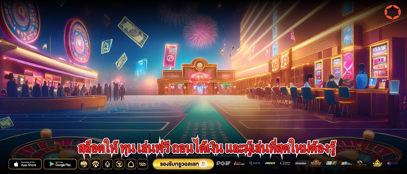 สล็อตให้ ทุน เล่นฟรี ถอนได้เงิน และผู้เล่นที่สดใหม่ต้องรู้